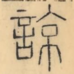 谅