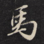 马