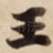 王