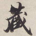 藏