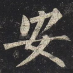 安