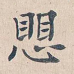 惧