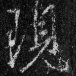 现