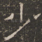 少