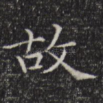 故