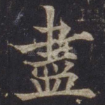 尽