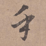 乎
