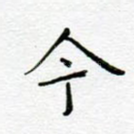 今