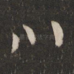 川