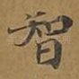 智