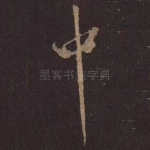 中