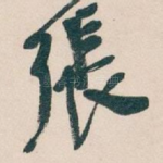 張