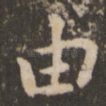 由