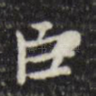 臣