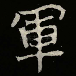 軍