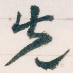 先