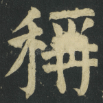 稱