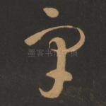宇