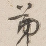 弟