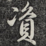 资