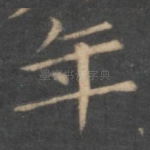 年