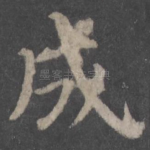 成