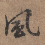 风