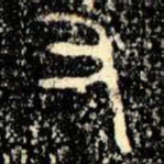 又