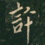 许