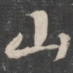 山