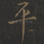 平