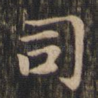 司