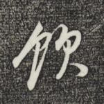 饮