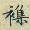 杂