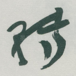 转
