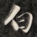 白