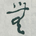 無