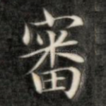 审