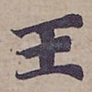 王