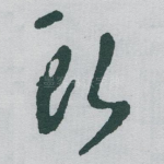 頭