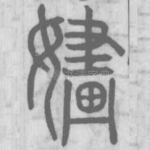 嫿