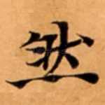 然