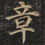 章