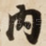 内