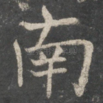 南