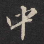 中