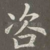 咨