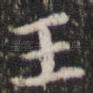 王