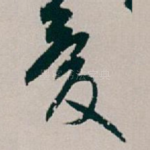爱