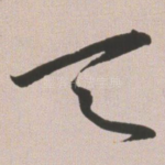 天